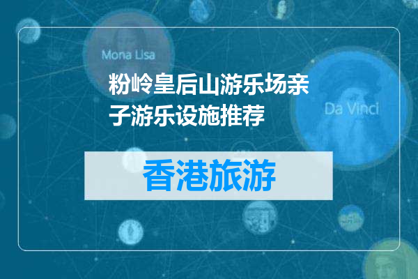 粉岭皇后山游乐场亲子游乐设施推荐