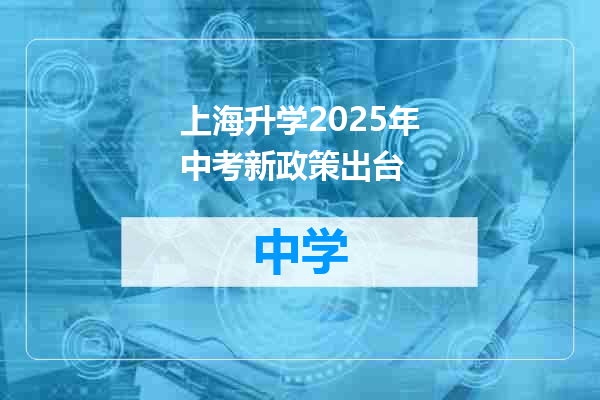 上海升学2025年中考新政策出台