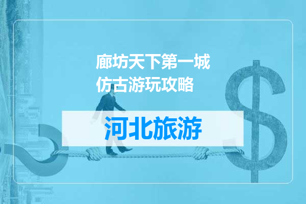 廊坊天下第一城仿古游玩攻略