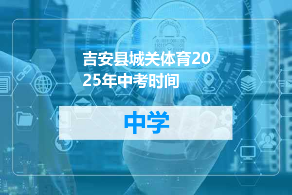 吉安县城关体育2025年中考时间