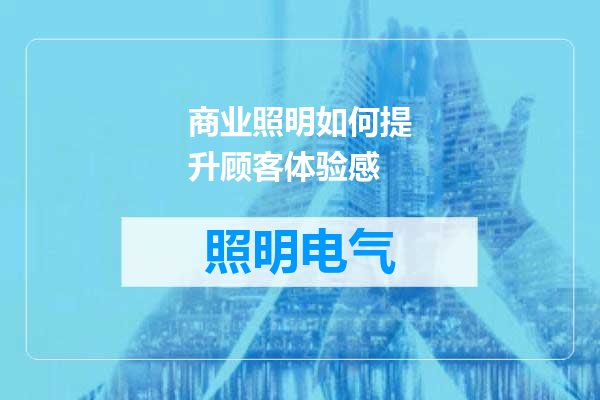 商业照明如何提升顾客体验感