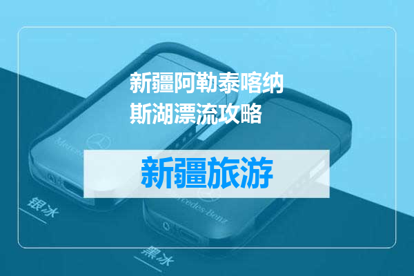 新疆阿勒泰喀纳斯湖漂流攻略