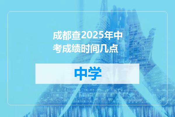 成都查2025年中考成绩时间几点