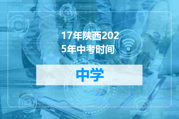 17年陕西2025年中考时间