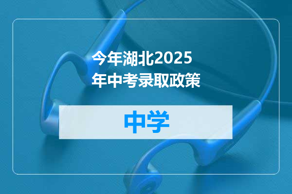 今年湖北2025年中考录取政策