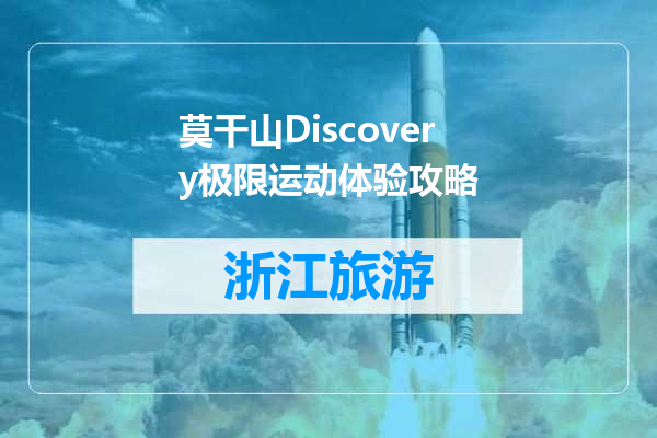 莫干山Discovery极限运动体验攻略
