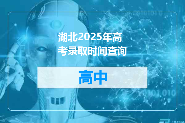湖北2025年高考录取时间查询
