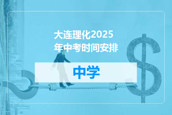 大连理化2025年中考时间安排