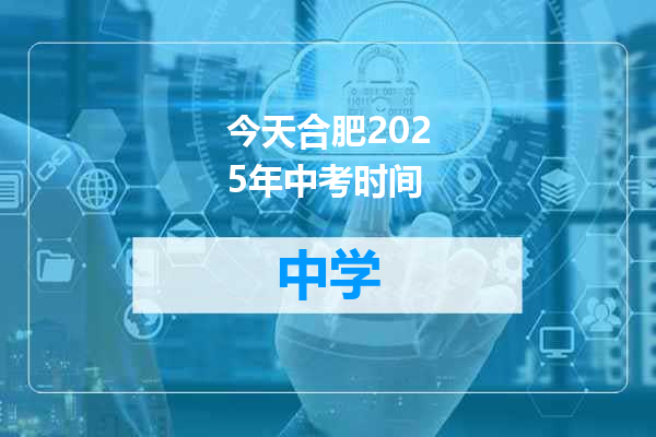 今天合肥2025年中考时间