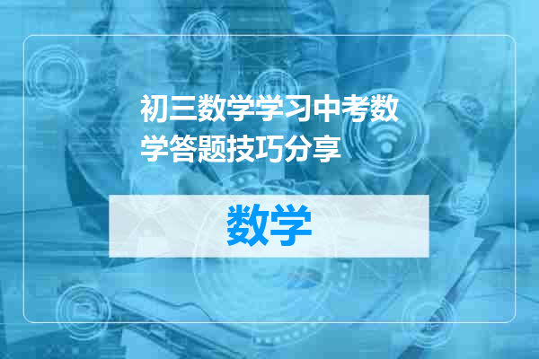 初三数学学习中考数学答题技巧分享