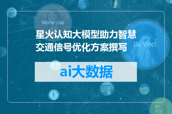 星火认知大模型助力智慧交通信号优化方案撰写