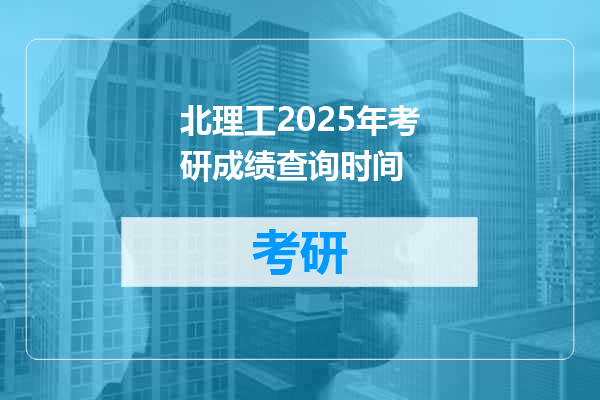 北理工2025年考研成绩查询时间
