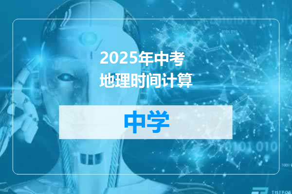 2025年中考地理时间计算