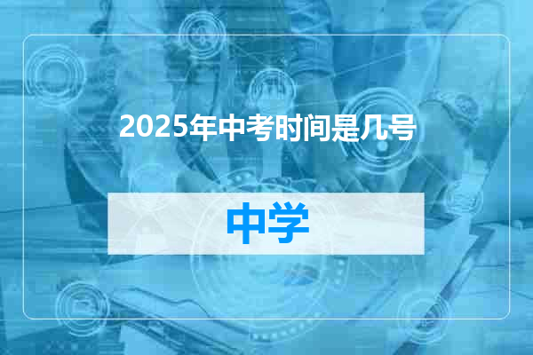 2025年中考时间是几号