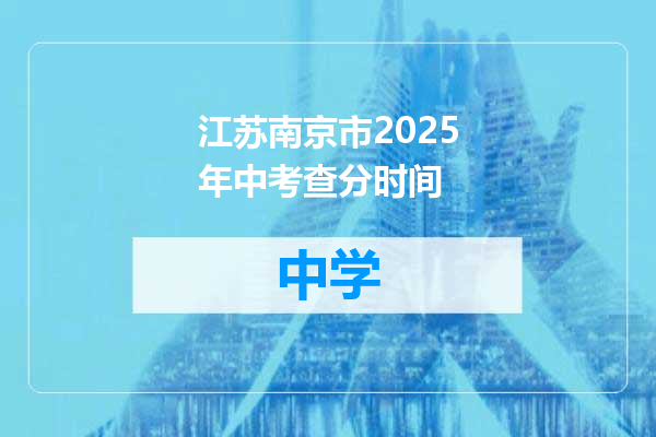 江苏南京市2025年中考查分时间