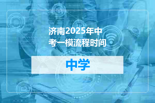 济南2025年中考一模流程时间