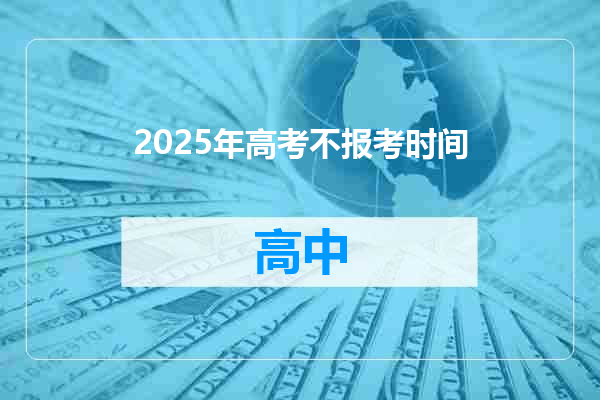 2025年高考不报考时间