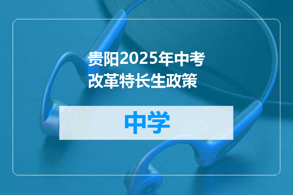 贵阳2025年中考改革特长生政策