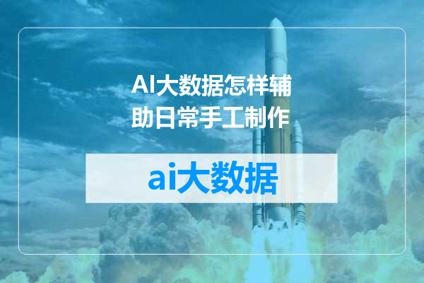 AI大数据怎样辅助日常手工制作