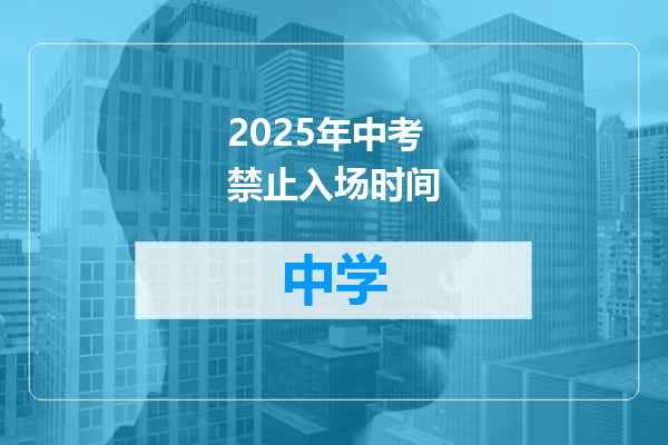 2025年中考禁止入场时间