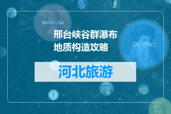 邢台峡谷群瀑布地质构造攻略