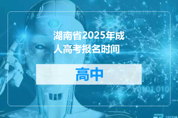 湖南省2025年成人高考报名时间