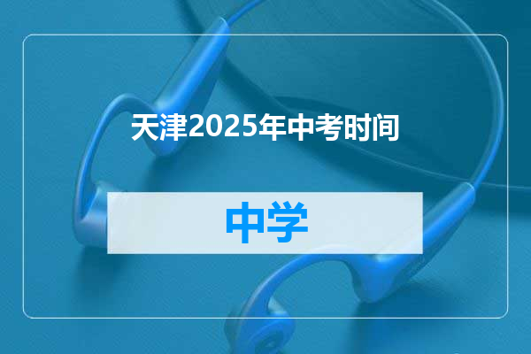 天津2025年中考时间