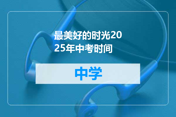 最美好的时光2025年中考时间