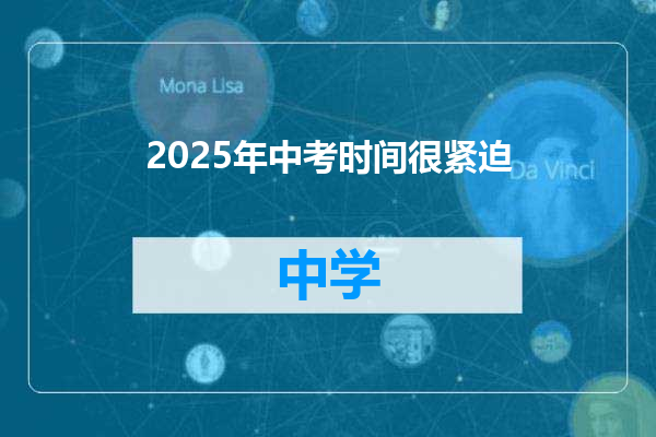 2025年中考时间很紧迫