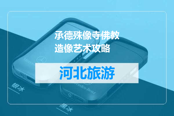 承德殊像寺佛教造像艺术攻略