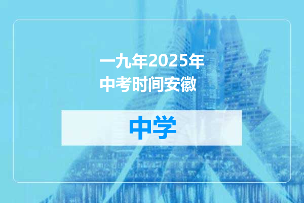 一九年2025年中考时间安徽