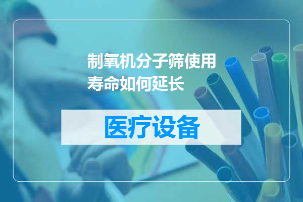制氧机分子筛使用寿命如何延长