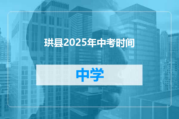 珙县2025年中考时间