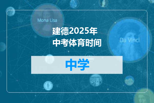 建德2025年中考体育时间