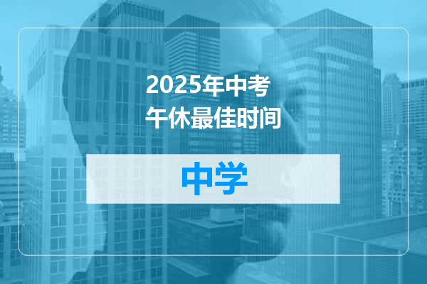 2025年中考午休最佳时间