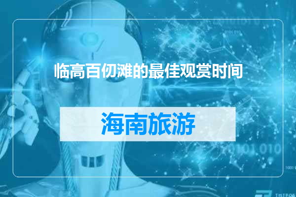 临高百仞滩的最佳观赏时间
