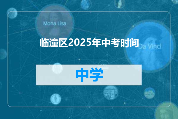 临潼区2025年中考时间