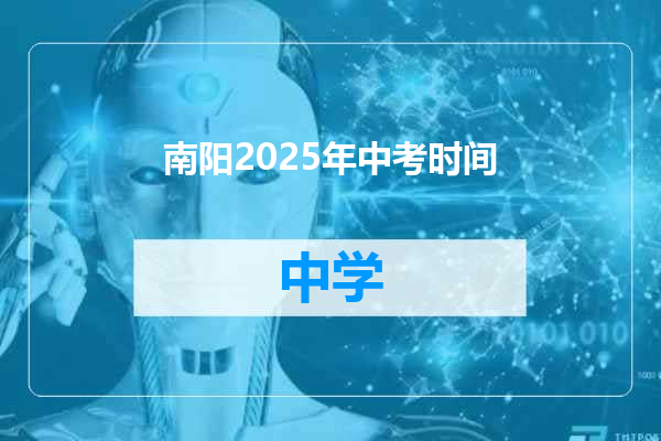 南阳2025年中考时间