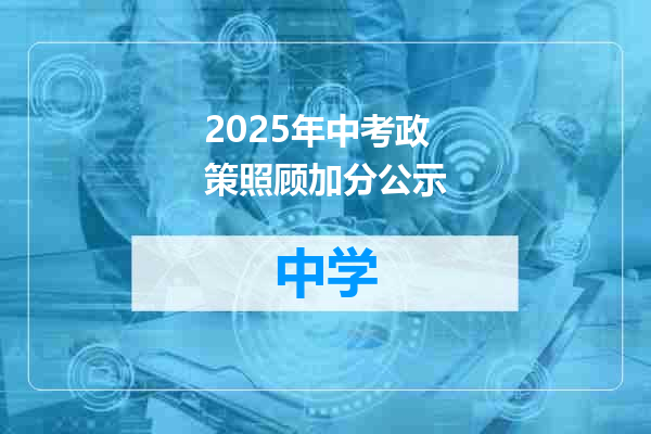 2025年中考政策照顾加分公示