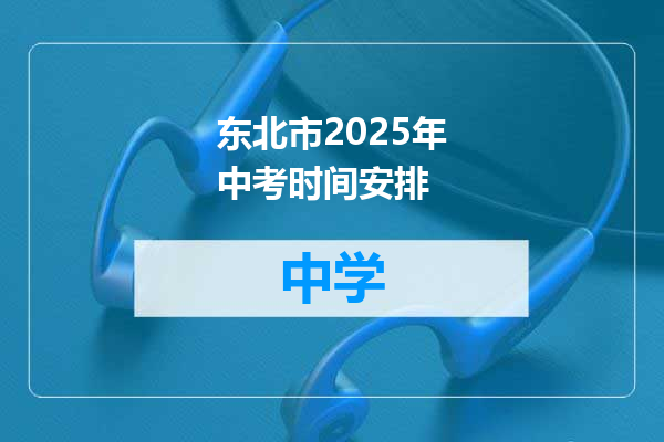 东北市2025年中考时间安排