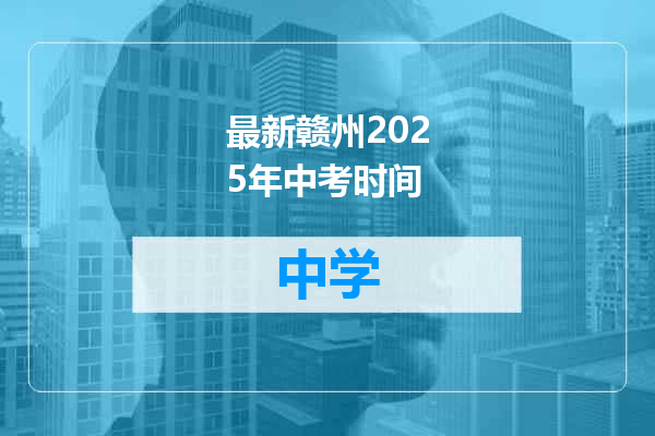 最新赣州2025年中考时间