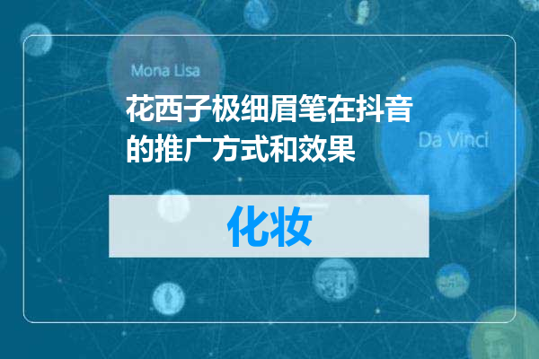 花西子极细眉笔在抖音的推广方式和效果