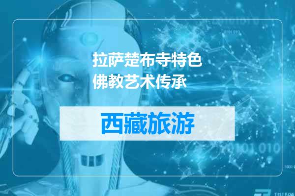 拉萨楚布寺特色佛教艺术传承