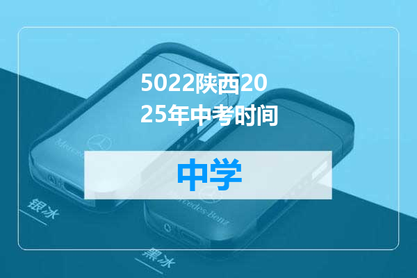 5022陕西2025年中考时间