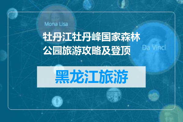 牡丹江牡丹峰国家森林公园旅游攻略及登顶