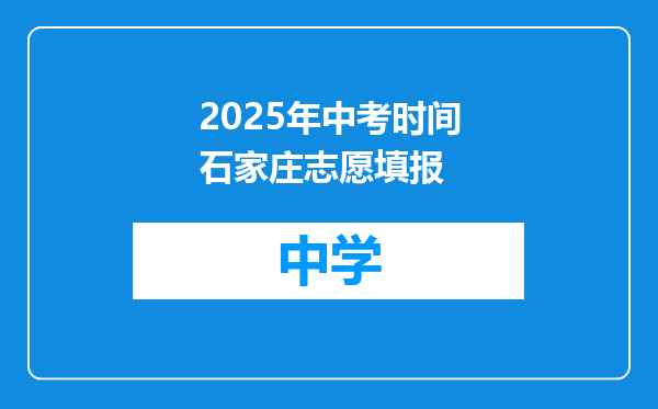 2025年中考时间石家庄志愿填报