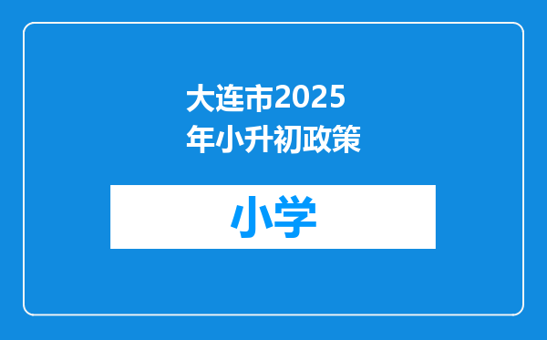 大连市2025年小升初政策