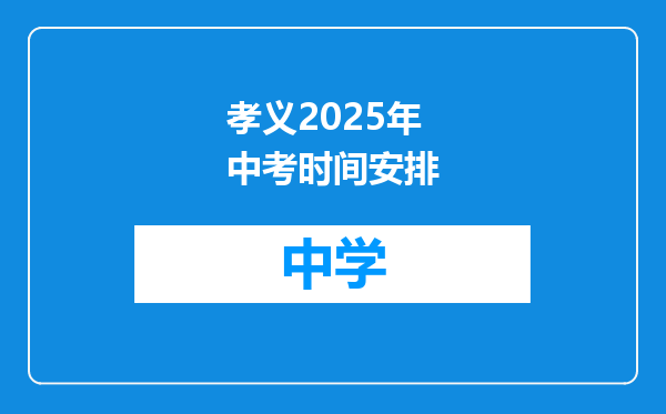 孝义2025年中考时间安排
