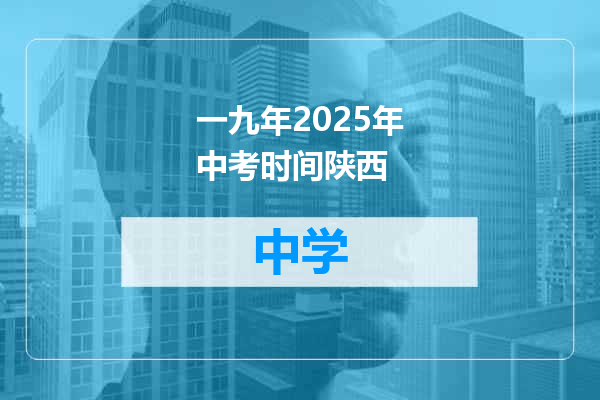 一九年2025年中考时间陕西