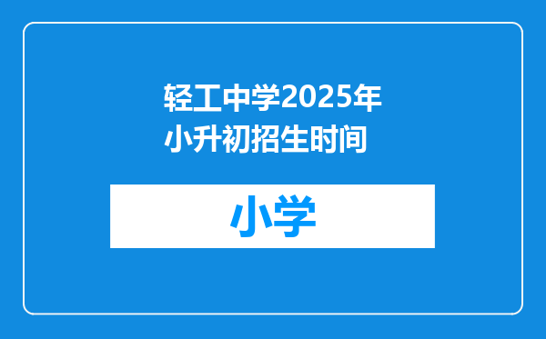 轻工中学2025年小升初招生时间